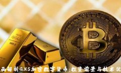 全面解析GXS加密数字货币