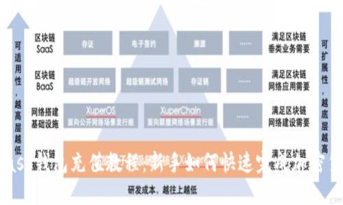 Metamask钱包充值教程：新手如何快速完成加密货币充值