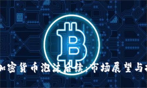 biatoti加密货币泡沫后续：市场展望与投资机会