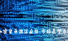 biatoti加密货币泡沫后续：
