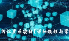 小狐钱包如何设置币安链