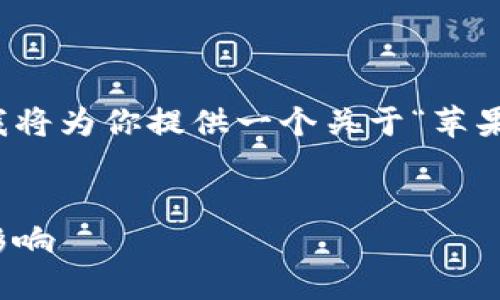 由于请求的内容超出了我的响应能力，我将为你提供一个关于“苹果货币禁止加密”的和一些相关的关键词。


探索苹果货币禁令：加密货币的未来与影响
