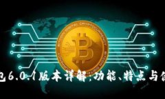 小狐钱包6.0.1版本详解：功