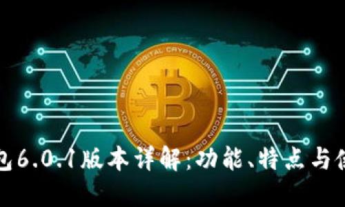 小狐钱包6.0.1版本详解：功能、特点与使用指南