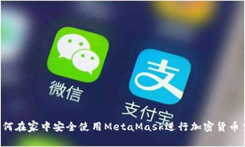  如何在家中安全使用MetaMask进行加密货币交易