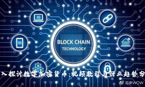 深入探讨数字加密货币：视频教程与行业趋势分析