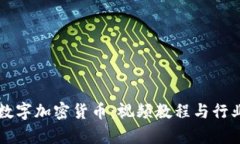 深入探讨数字加密货币：