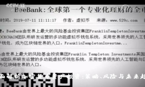全面解析加密货币资产投资：策略、风险与未来趋势