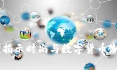 加密货币短袖：揭示时尚