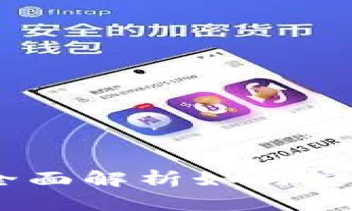 MetaMask与以太坊：全面解析如何安全管理和使用加密货币