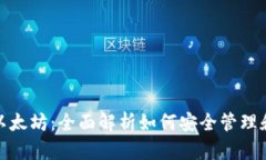 MetaMask与以太坊：全面解析