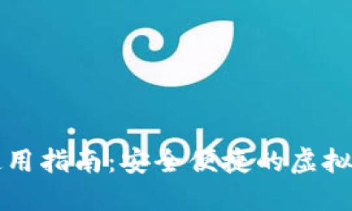 中小狐钱包使用指南：安全便捷的虚拟货币管理工具