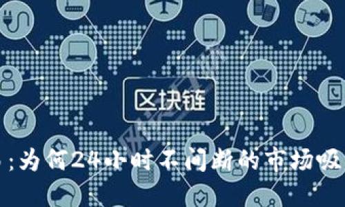 加密货币交易：为何24小时不间断的市场吸引大众投资者