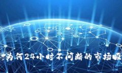 加密货币交易：为何24小时