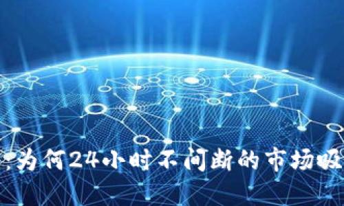 加密货币交易：为何24小时不间断的市场吸引大众投资者