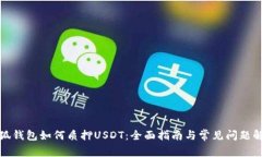 小狐钱包如何质押USDT：全