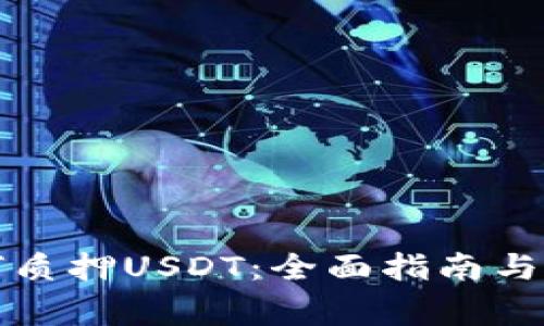 小狐钱包如何质押USDT：全面指南与常见问题解答
