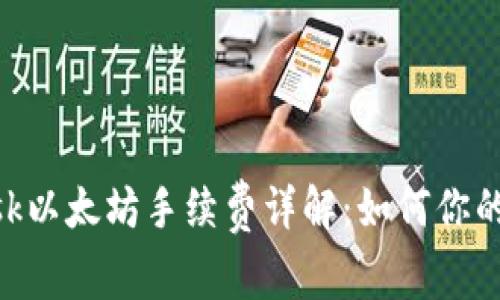 MetaMask以太坊手续费详解：如何你的交易成本