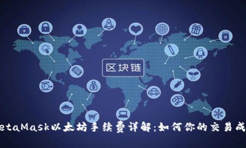 MetaMask以太坊手续费详解：如何你的交易成本