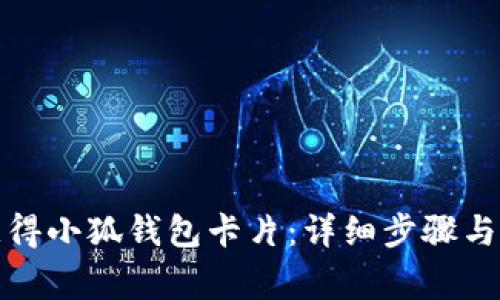 如何申请与获得小狐钱包卡片：详细步骤与常见问题解答