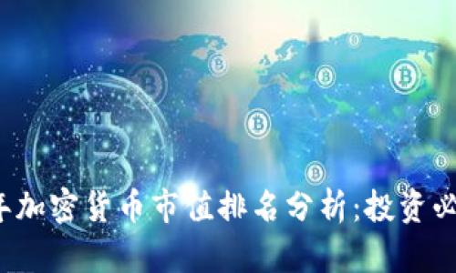 2023年加密货币市值排名分析：投资必读指南