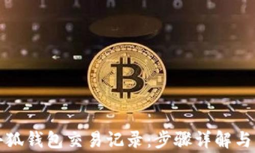 
怎样查小狐钱包交易记录：步骤详解与注意事项