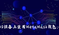 如何在iOS设备上使用Meta