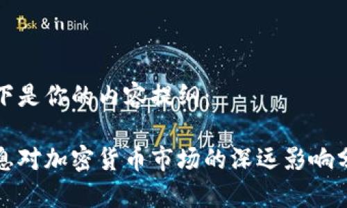 以下是你的内容提纲：

加息对加密货币市场的深远影响分析