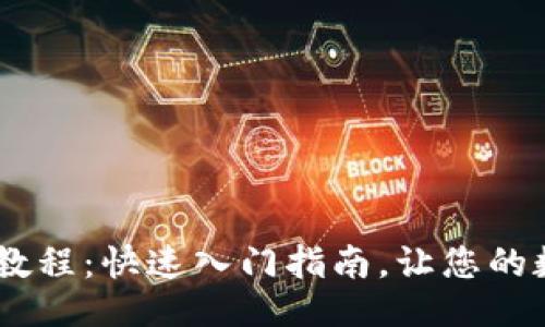 页面及关键词

小狐钱包添加USDT教程：快速入门指南，让您的数字资产管理更轻松