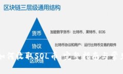 小狐钱包如何收取SOL币：
