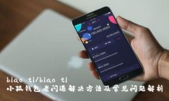 biao ti/biao ti小狐钱包老闪
