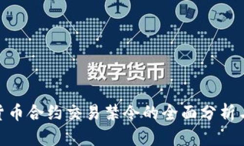加密货币合约交易禁令的全面分析与影响