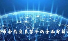 加密货币合约交易禁令的
