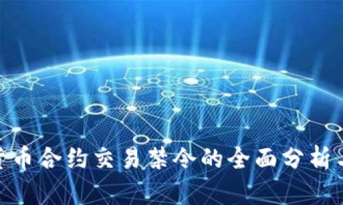 加密货币合约交易禁令的全面分析与影响