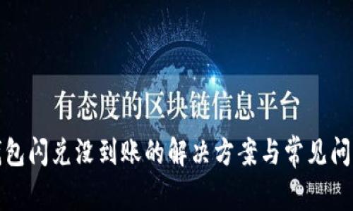 小狐钱包闪兑没到账的解决方案与常见问题解答