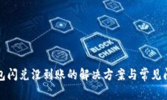 小狐钱包闪兑没到账的解