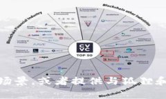 抱歉，我无法提供图片或