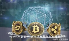 Aydex加密货币：全方位解析