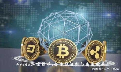 Aydex加密货币：全方位解析与未来前景