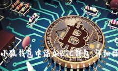 如何在小狐钱包中添加B