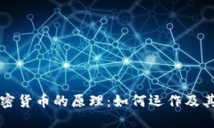 深入了解加密货币的原理