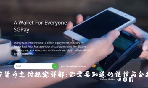 加密货币支付规定详解：你需要知道的法律与合规性