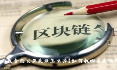 小狐钱包合约交互失败怎