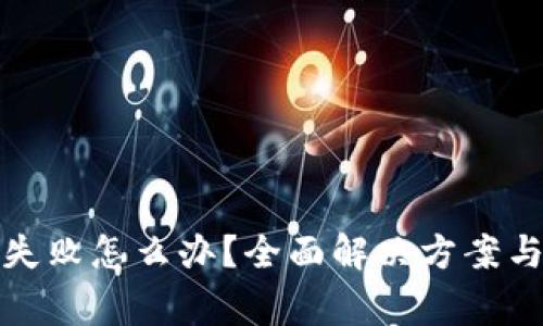 小狐钱包开通失败怎么办？全面解决方案与常见问题解答