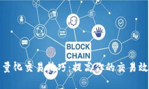 加密货币量化交易技巧：提高你的交易效率与收益