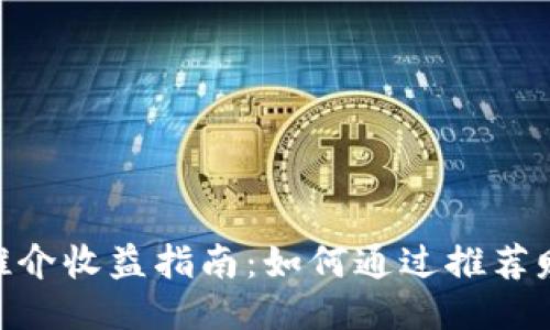 Metamask推介收益指南：如何通过推荐赚取额外收入