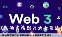 小狐钱包的高清图片大全