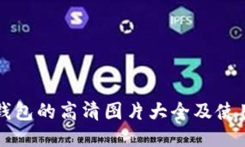 小狐钱包的高清图片大全及使用指南