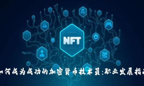 如何成为成功的加密货币技术员：职业发展指南