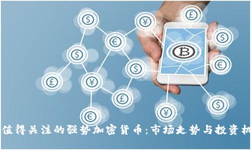 本周最值得关注的强势加密货币：市场走势与投资机会解析